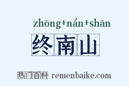 终南山是什么意思的图片